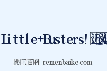 Little+Busters!近义词是什么意思的图片